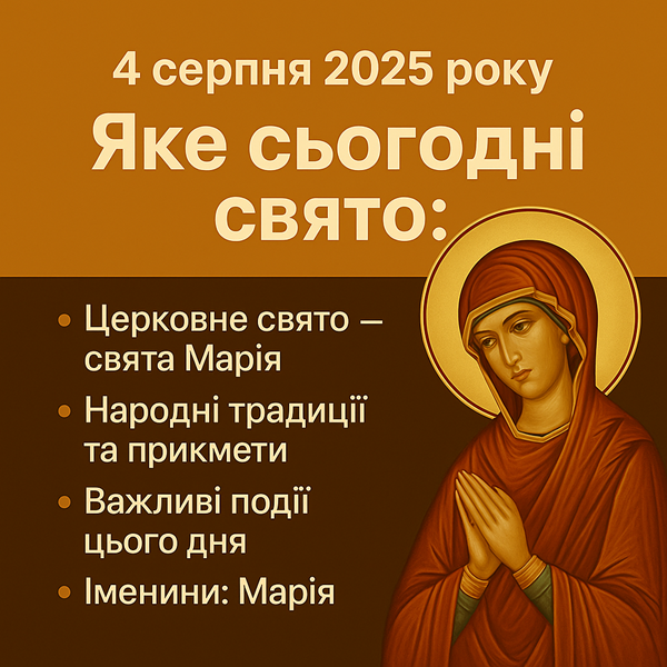 4 серпня 2025 року — яке сьогодні свято: церковне значення, прикмети, традиції та важливі події